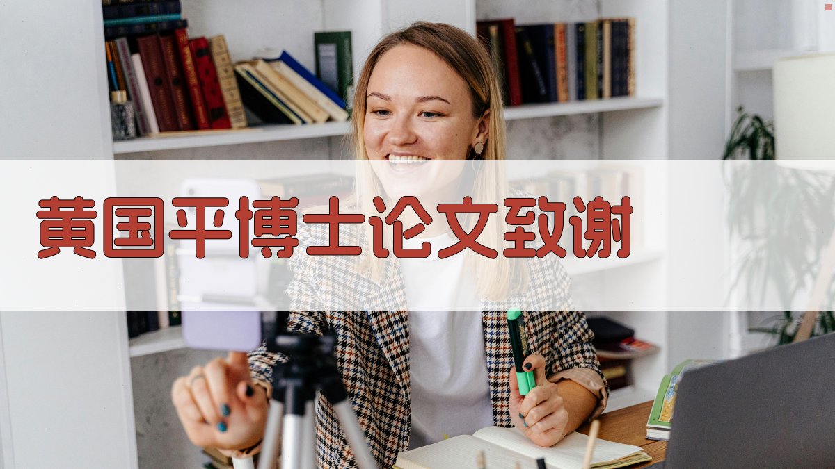 黄国平博士论文致谢