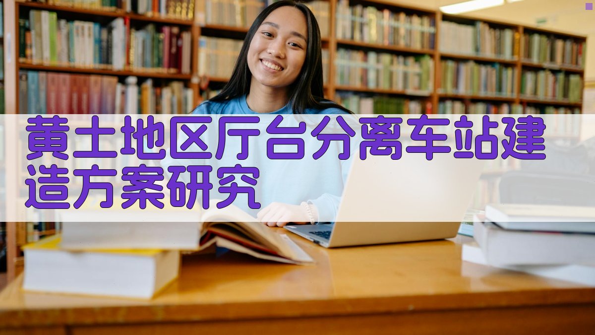 AI黄土地区厅台分离车站建造方案研究