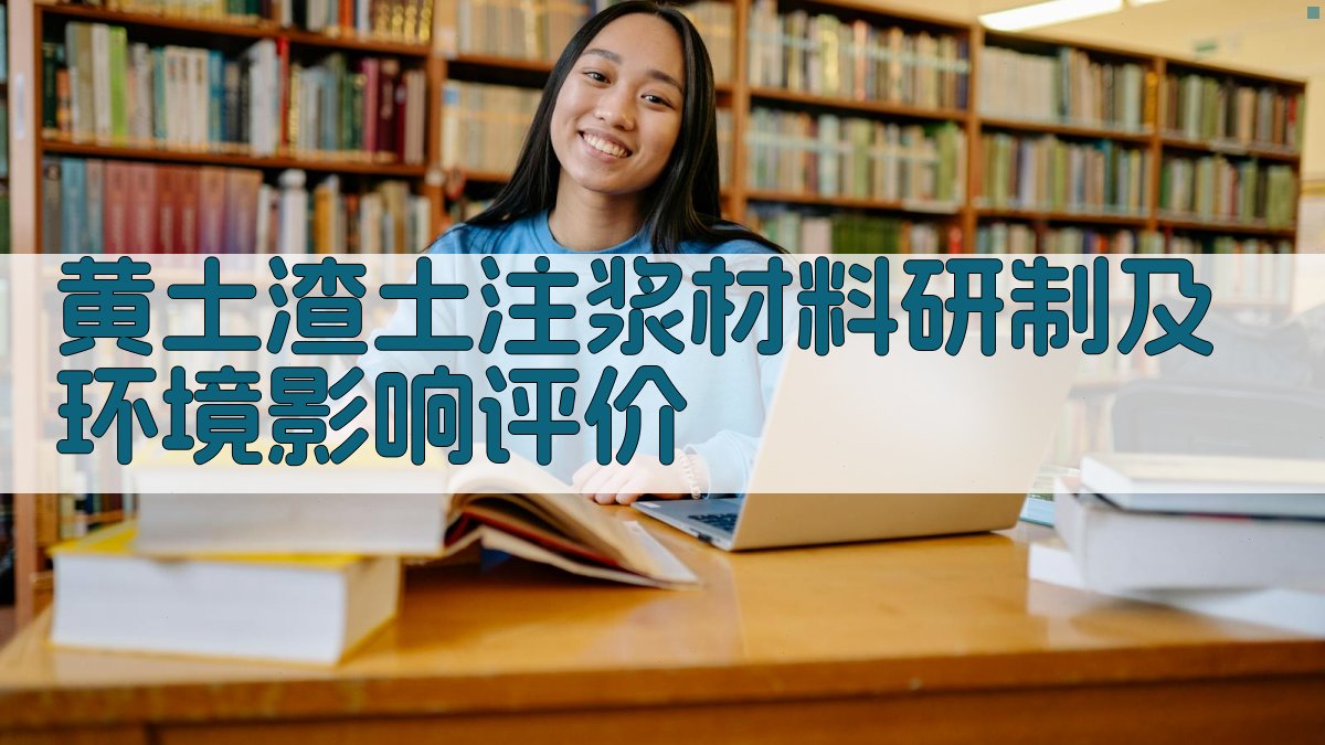 AI黄土渣土注浆材料研制及环境影响评价