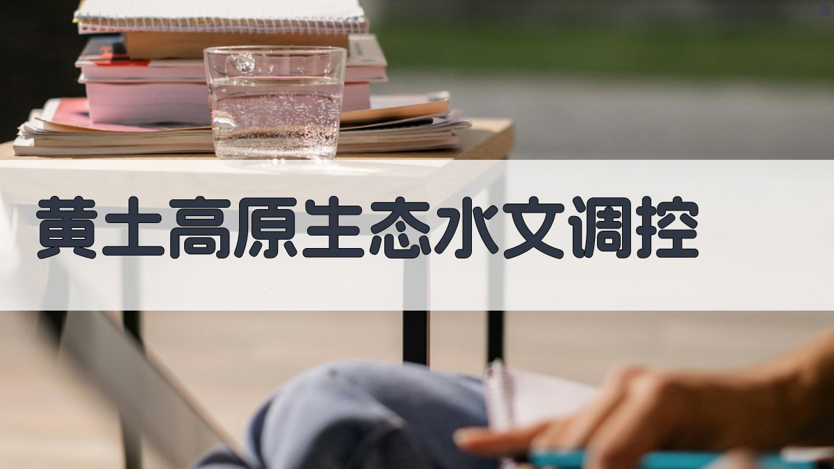 黄土高原生态水文调控分析