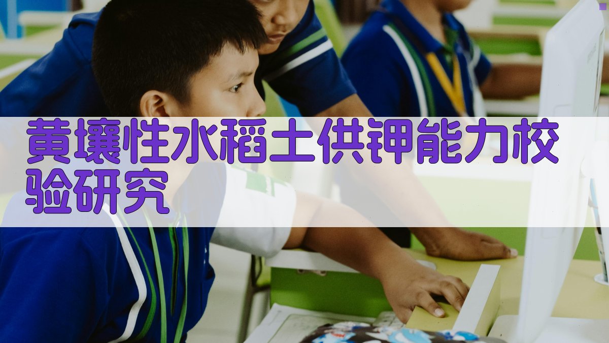 黄壤性水稻土供钾能力校验研究