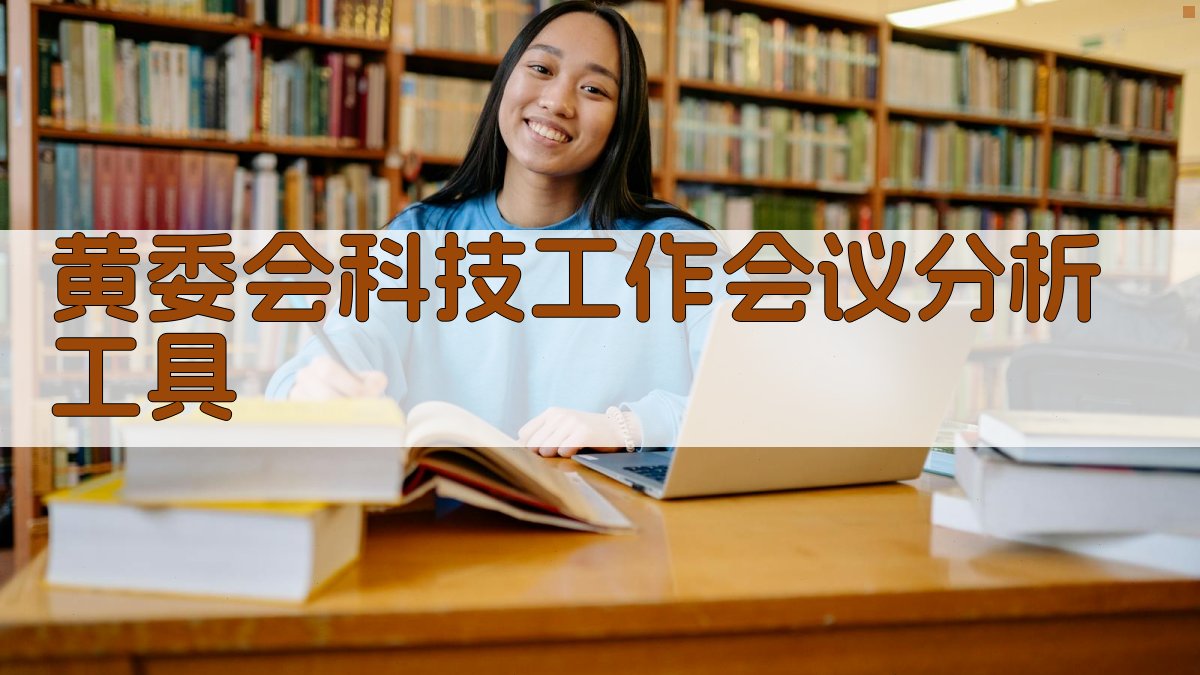 黄委会科技工作会议分析工具