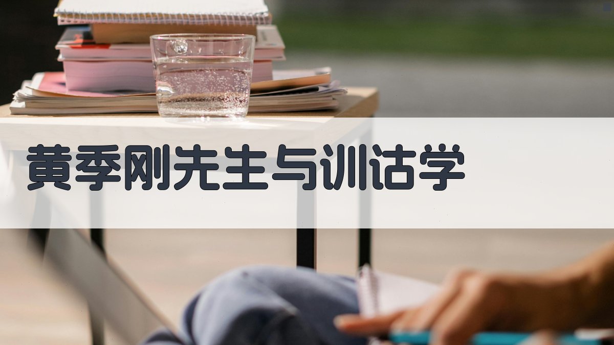 黄季刚先生与训诂学