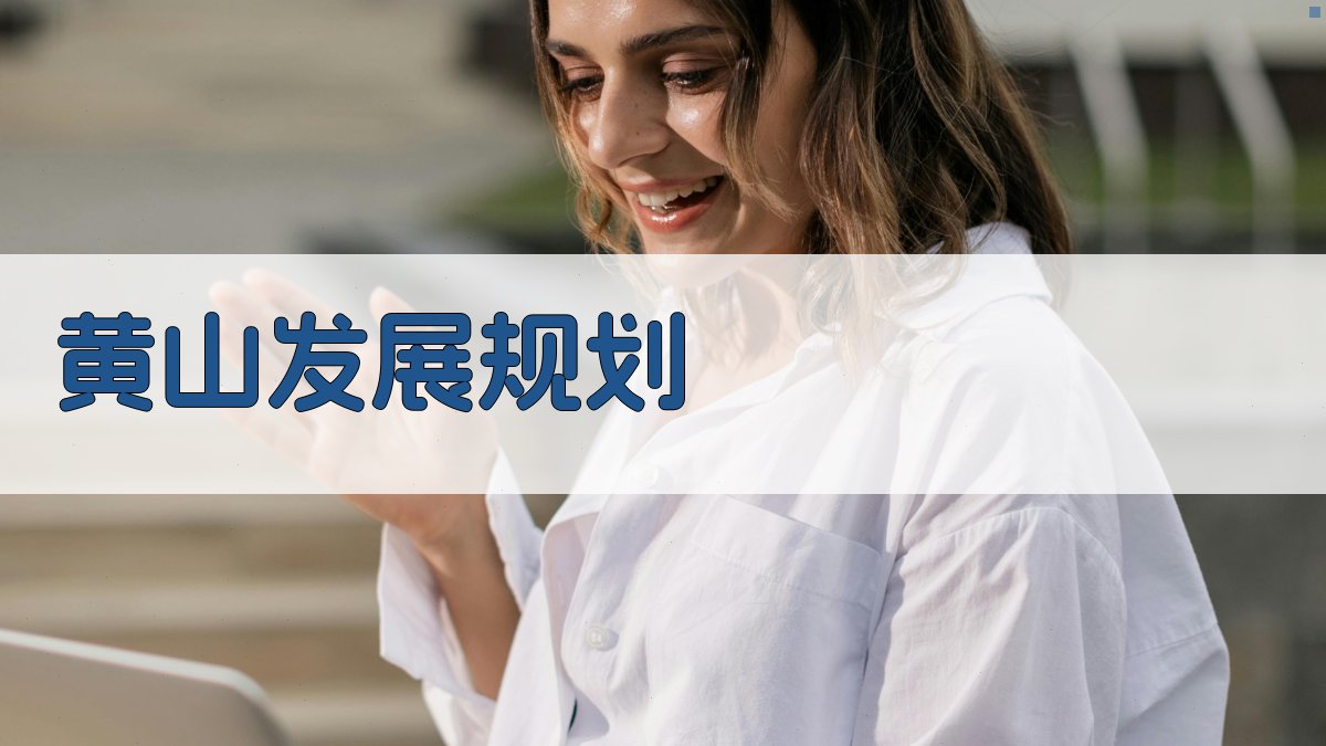 AI一键生成黄山发展规划