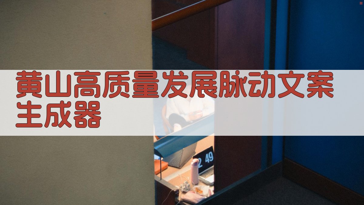 黄山高质量发展脉动文案生成器