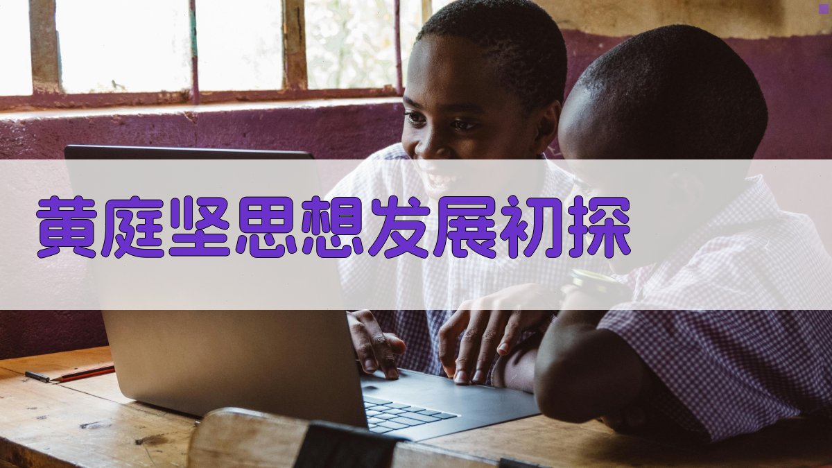 黄庭坚思想发展初探