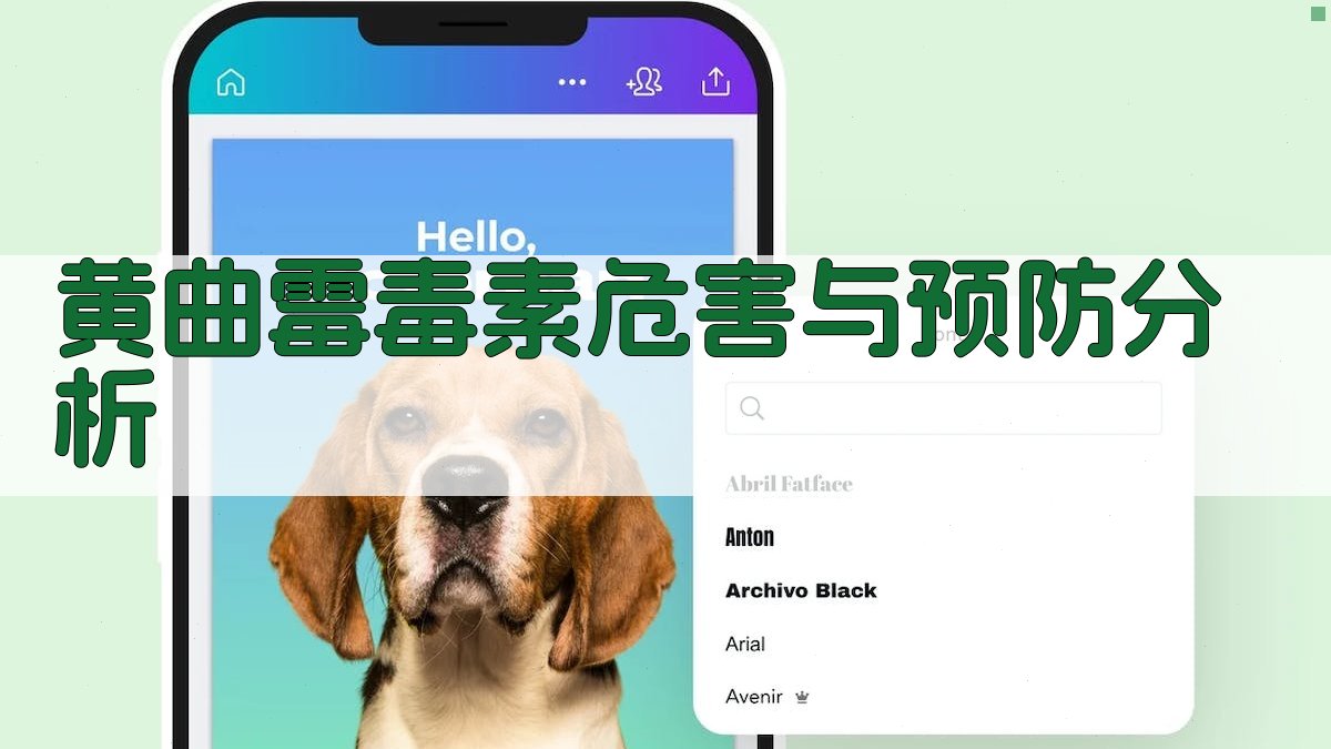 AI黄曲霉毒素危害与预防分析