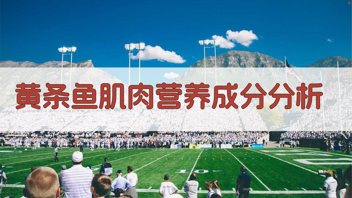 船载舱养黄条鱼肌肉营养成分比较分析