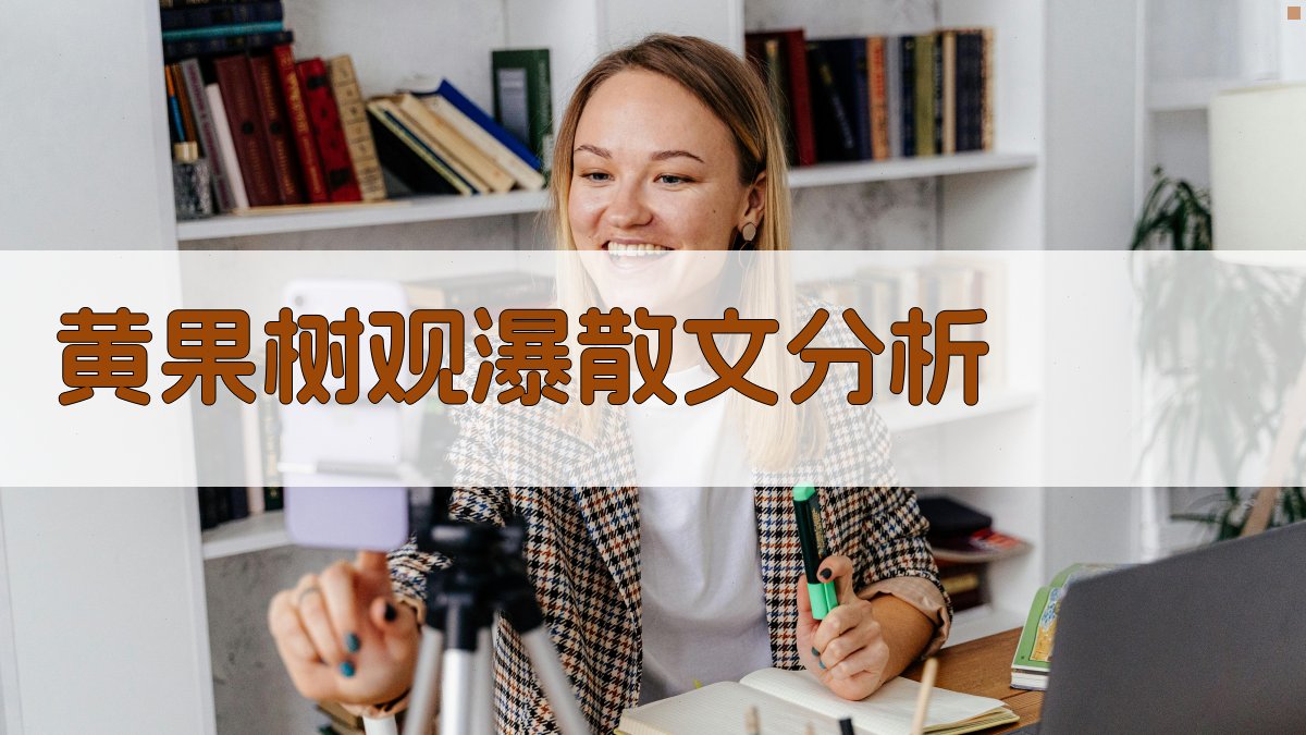 黄果树观瀑散文分析