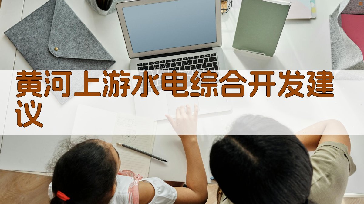 黄河上游水电综合开发建议