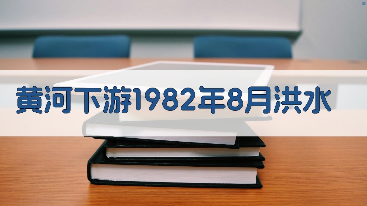 黄河下游1982年8月洪水分析