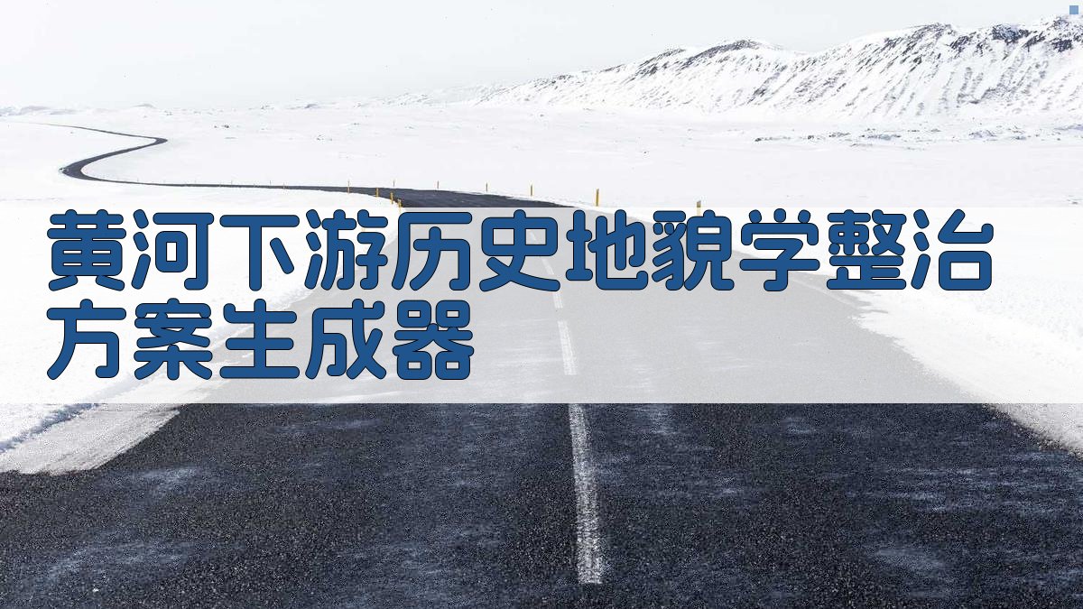 从历史地貌学看黄河下游整治