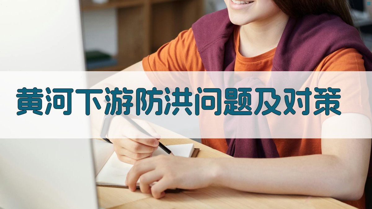 黄河下游防洪问题及对策