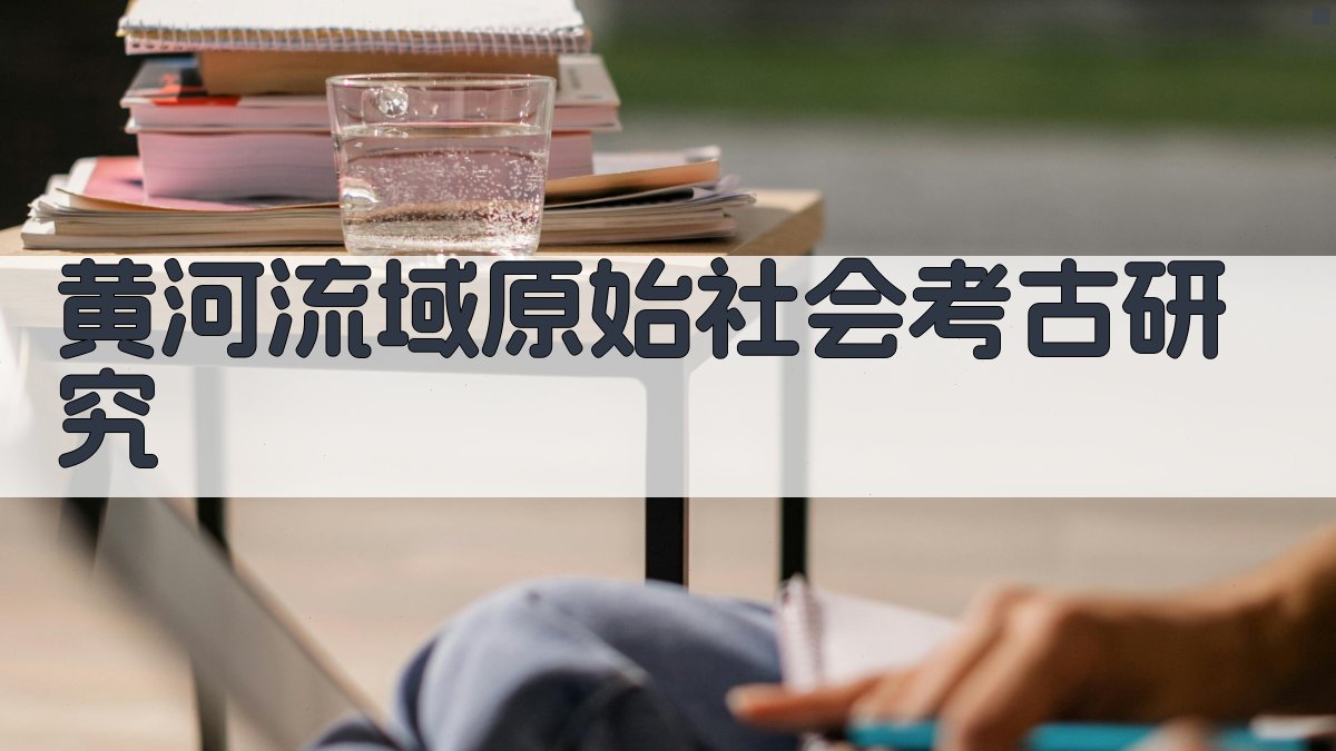 黄河流域原始社会考古研究