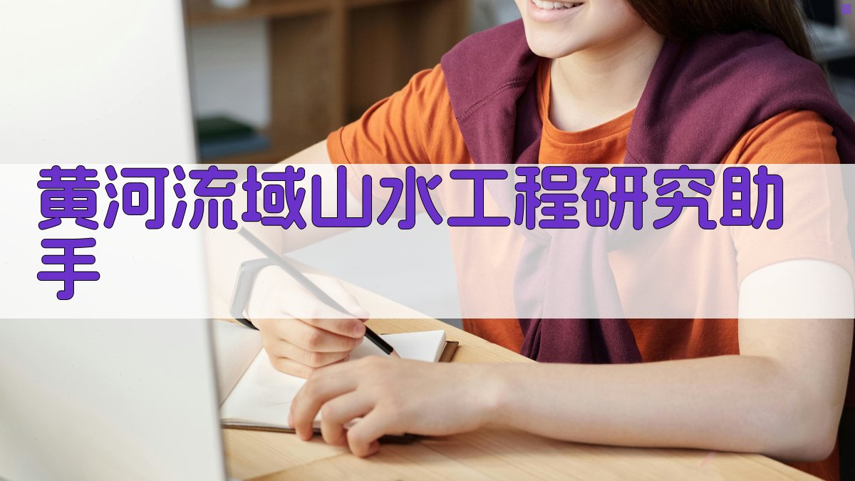 黄河流域“山水工程”研究助手