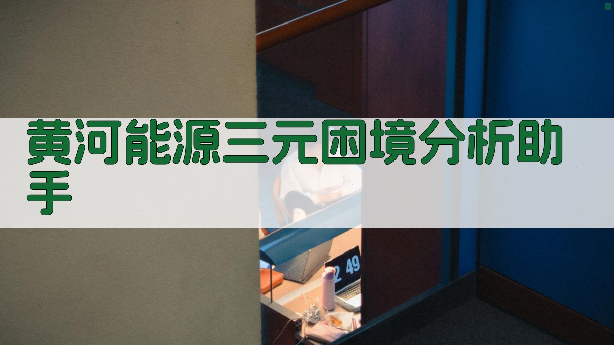 黄河能源三元困境分析助手