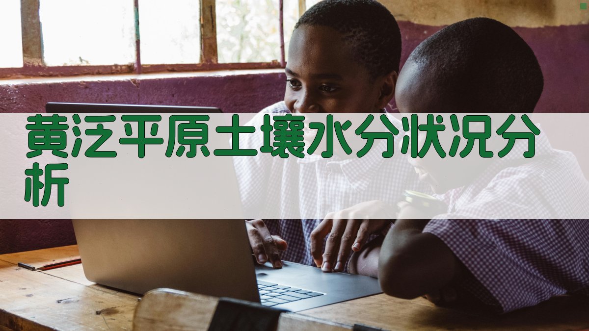 黄泛平原土壤水分状况分析