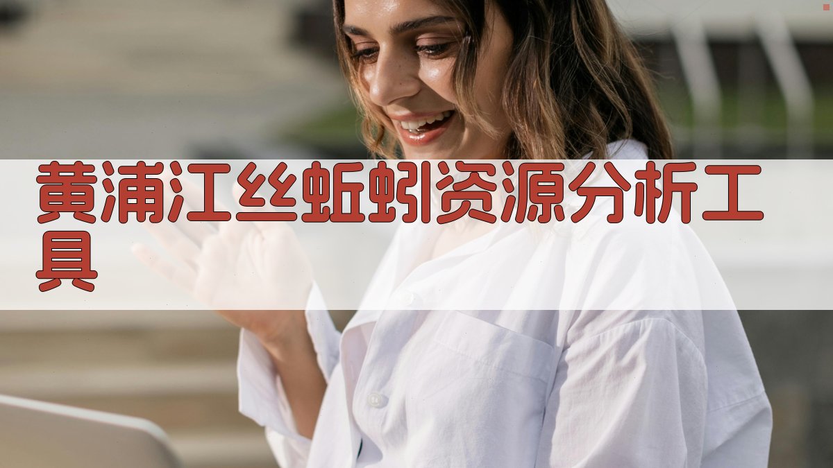 黄浦江丝蚯蚓资源分析工具