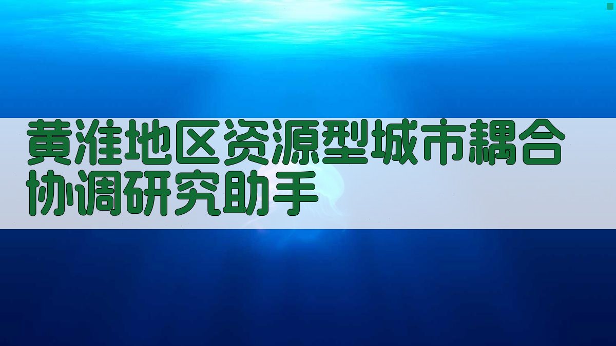 黄淮地区资源型城市耦合协调研究助手