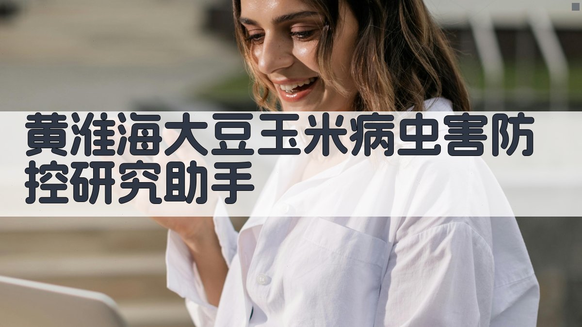 黄淮海大豆玉米病虫害防控研究助手