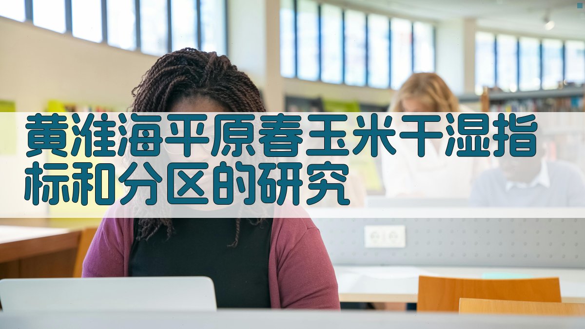 黄淮海平原春玉米干湿指标和分区的研究