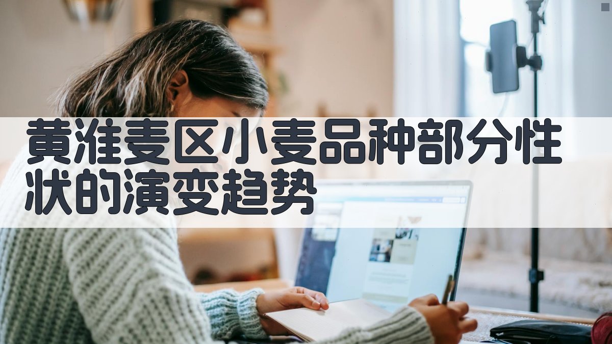 黄淮麦区小麦品种部分性状的演变趋势