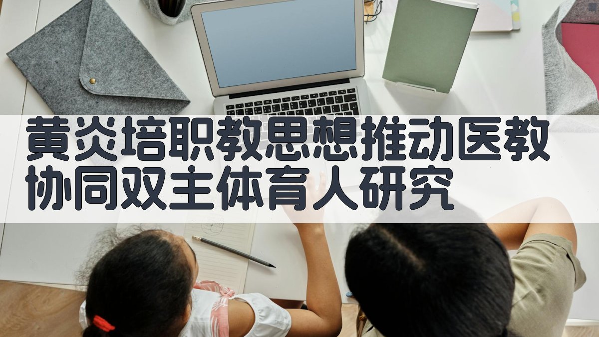 黄炎培职教思想推动医教协同双主体育人研究