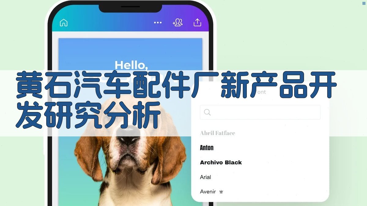 黄石汽车配件厂新产品开发研究分析