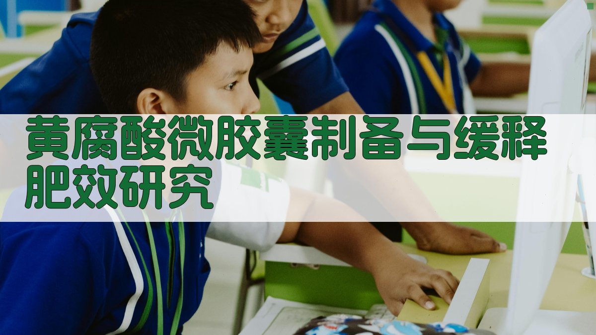 黄腐酸微胶囊制备与缓释肥效研究