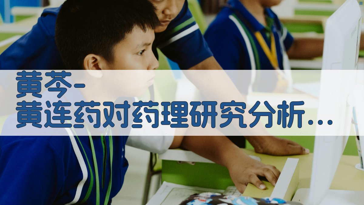 黄芩-黄连药对药理研究分析工具