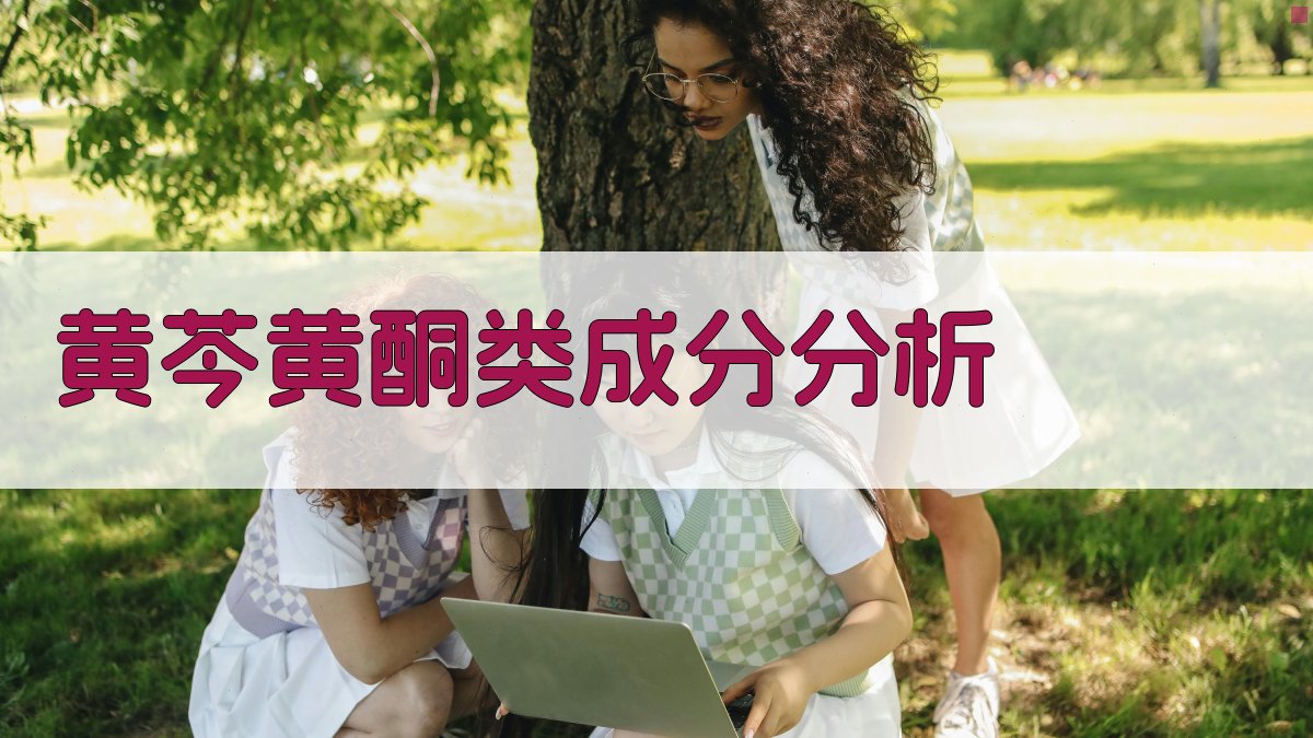 AI黄芩黄酮类成分转录调控分析