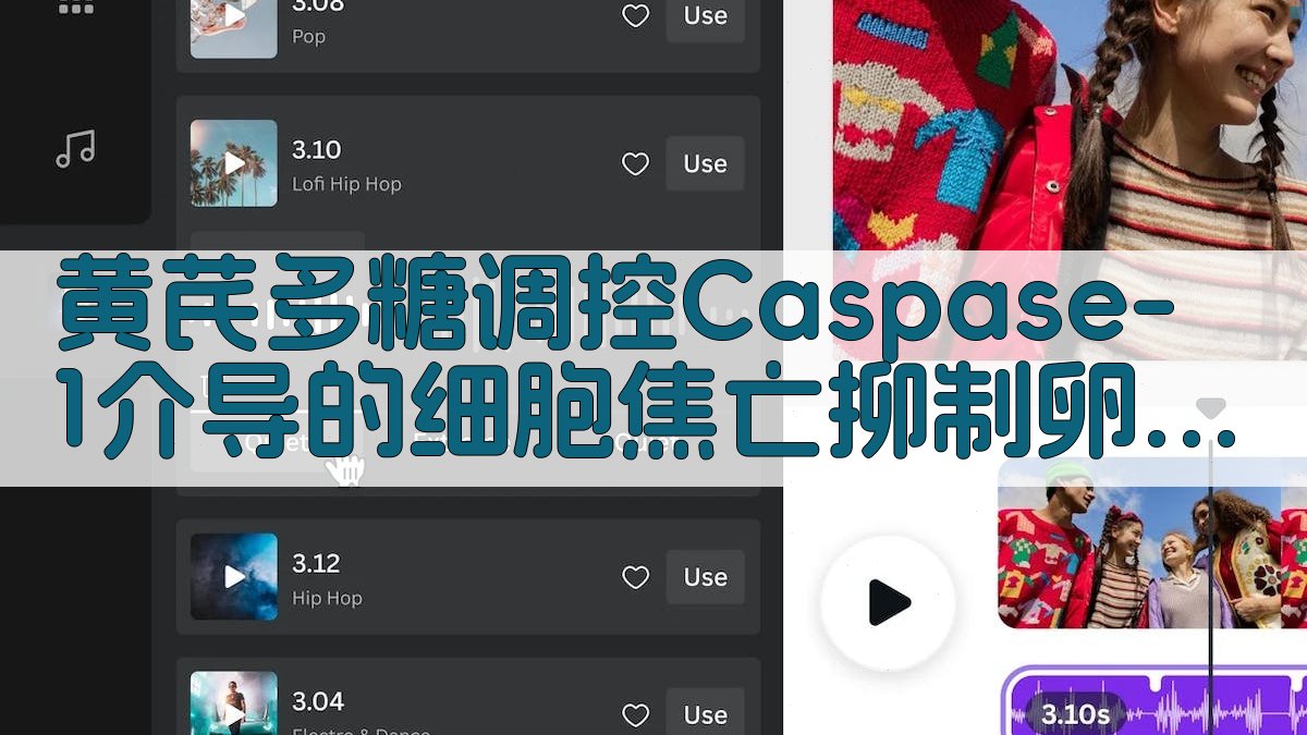 黄芪多糖调控Caspase-1介导的细胞焦亡抑制卵巢癌细胞增殖和侵袭的研究