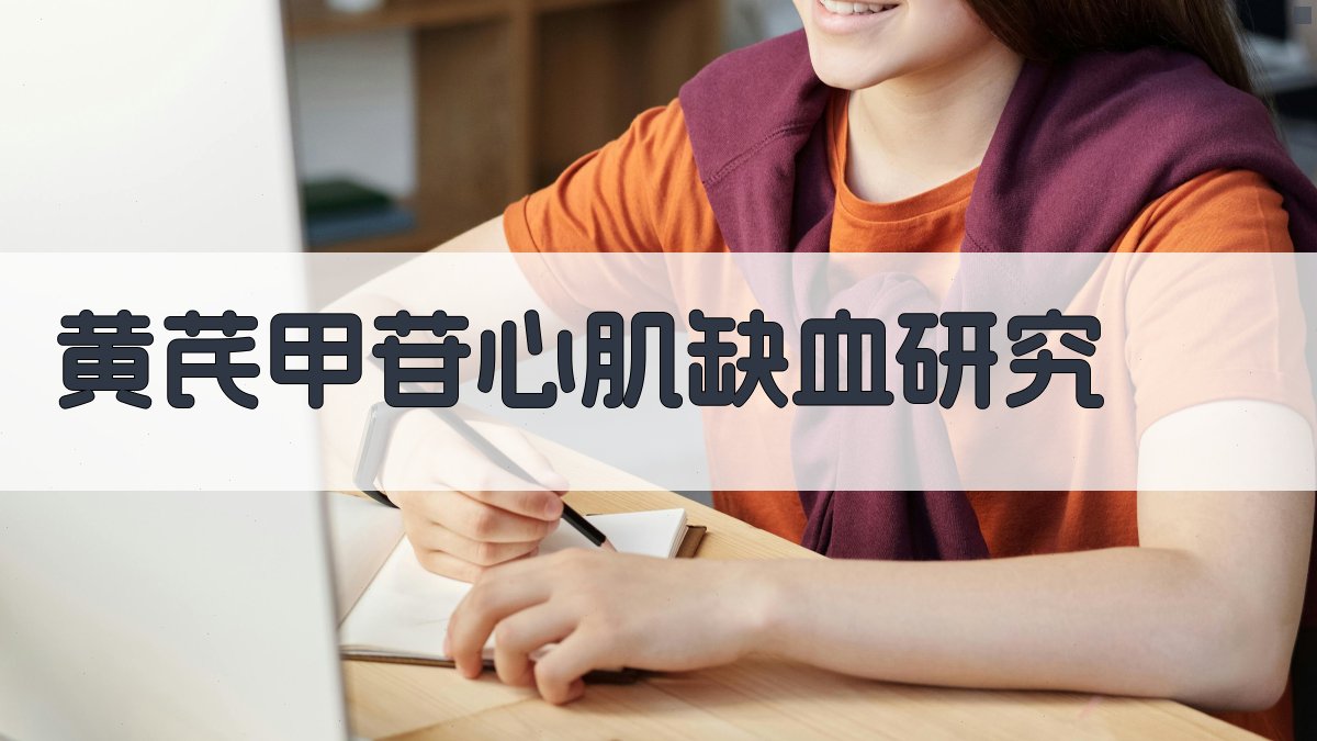 黄芪甲苷对心肌缺血保护作用机制研究进展