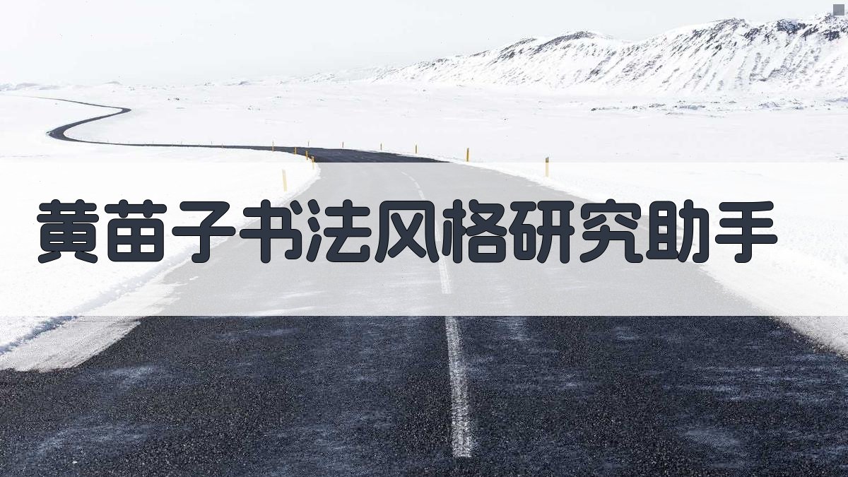 黄苗子书法风格研究助手