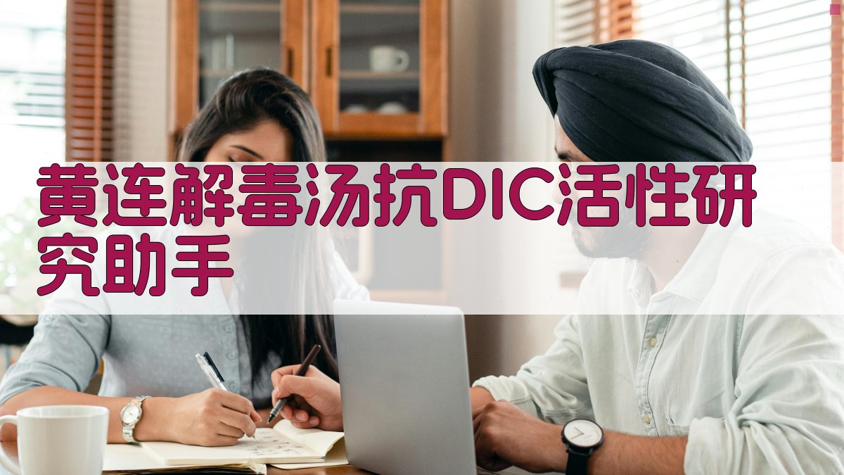 黄连解毒汤抗DIC活性研究助手