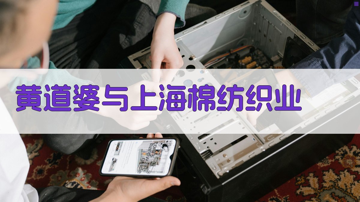 黄道婆与上海棉纺织业