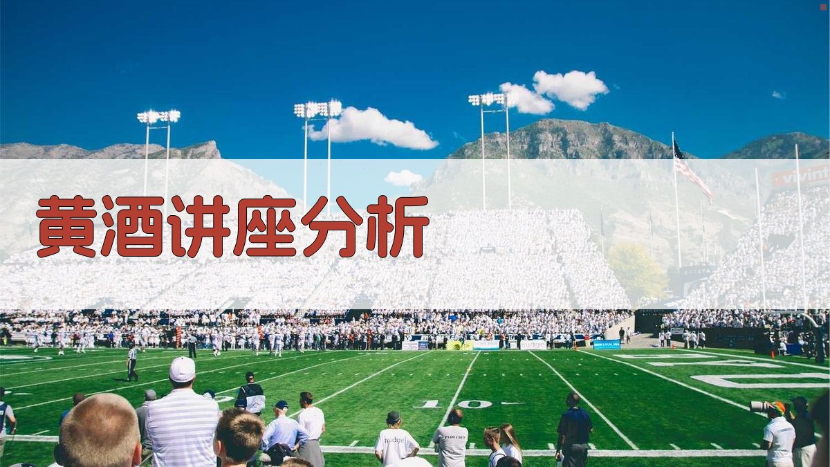 黄酒讲座分析工具