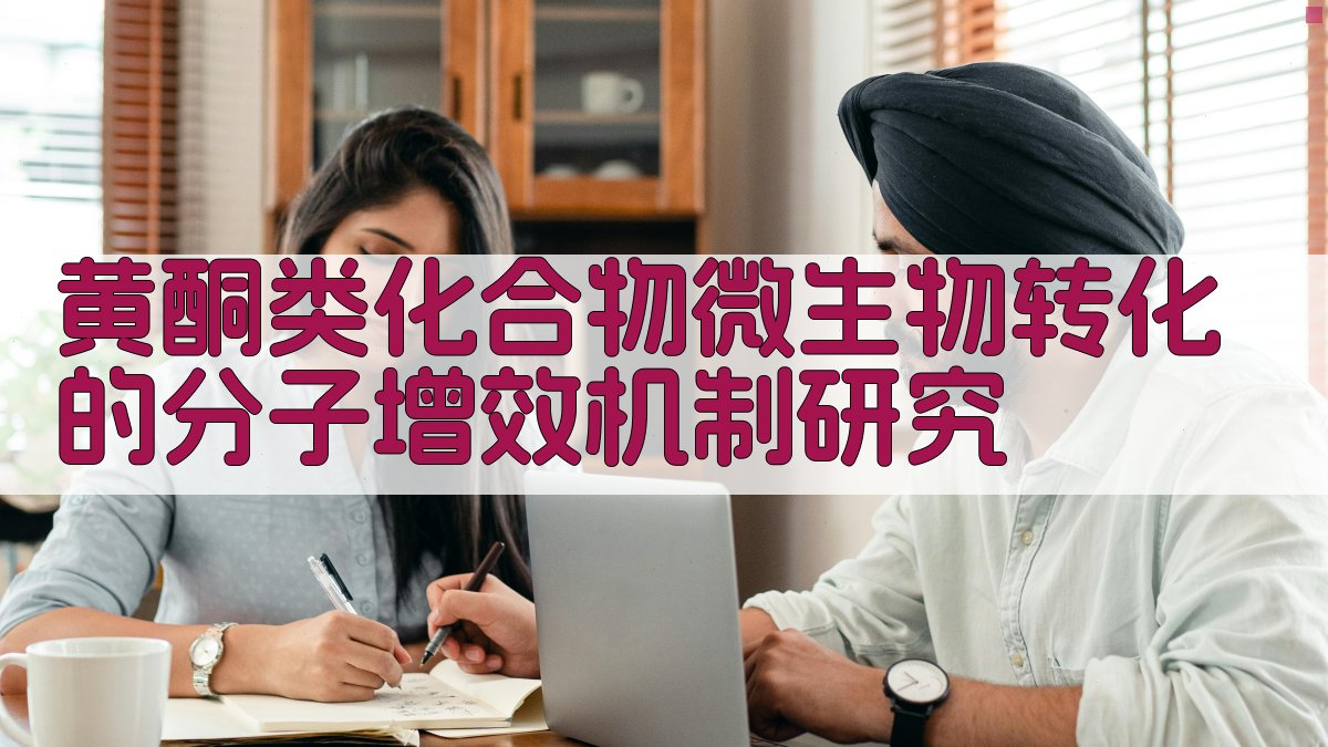 黄酮类化合物微生物转化的分子增效机制研究