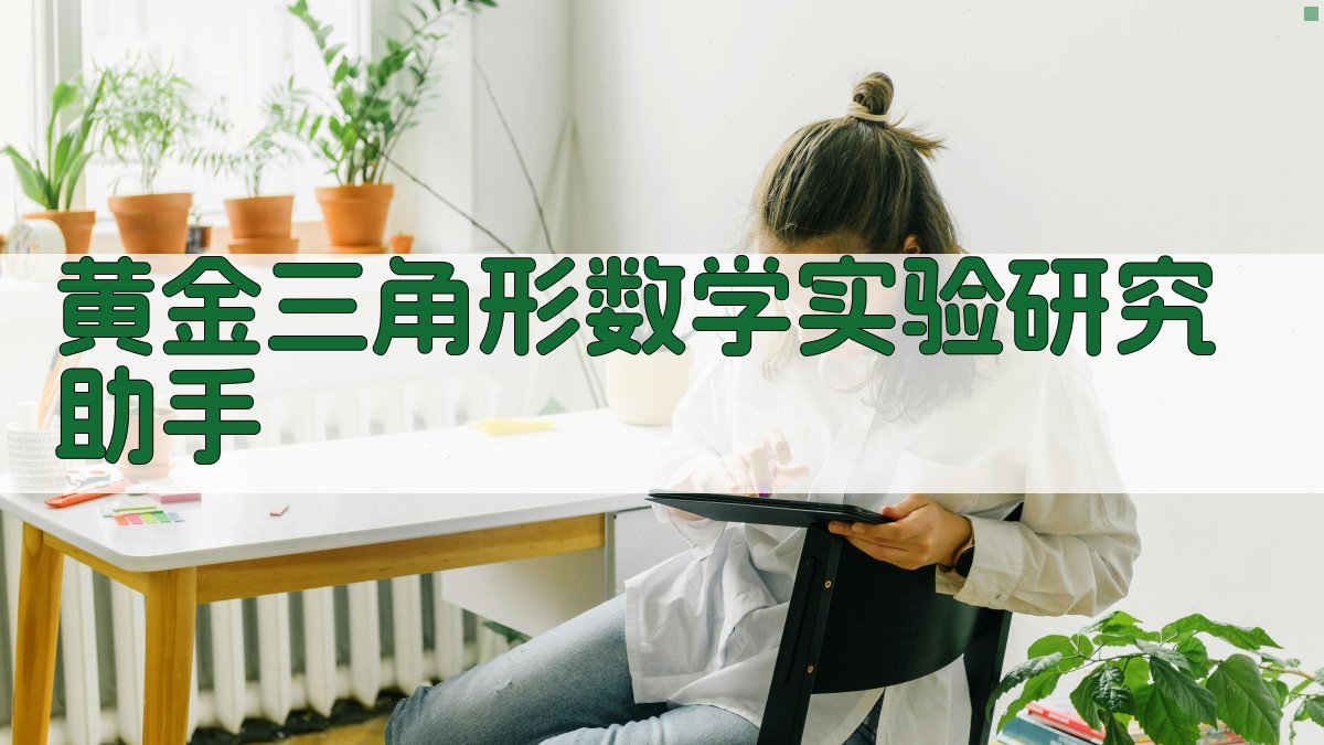 AI黄金三角形数学实验研究助手