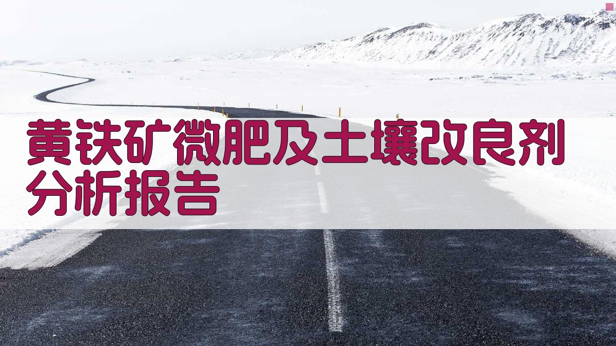 AI 黄铁矿微肥与土壤改良智能分析