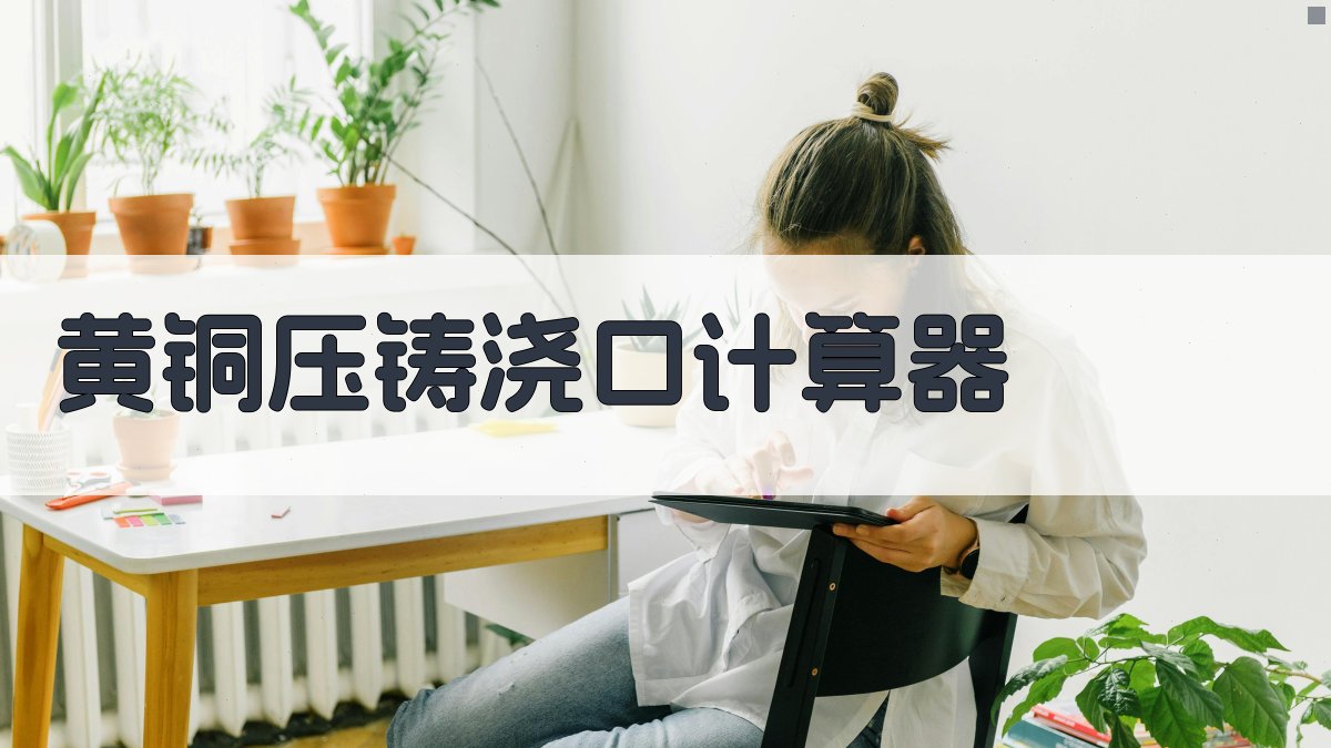 AI黄铜压铸浇口计算器