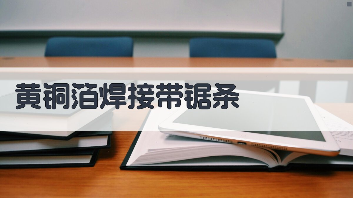 黄铜箔焊接带锯条技术指南