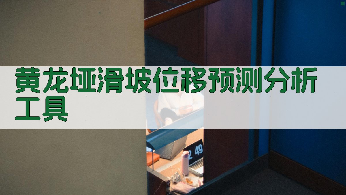 黄龙垭滑坡位移预测分析工具
