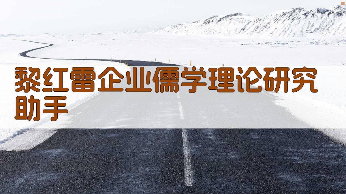 黎红雷企业儒学理论研究助手