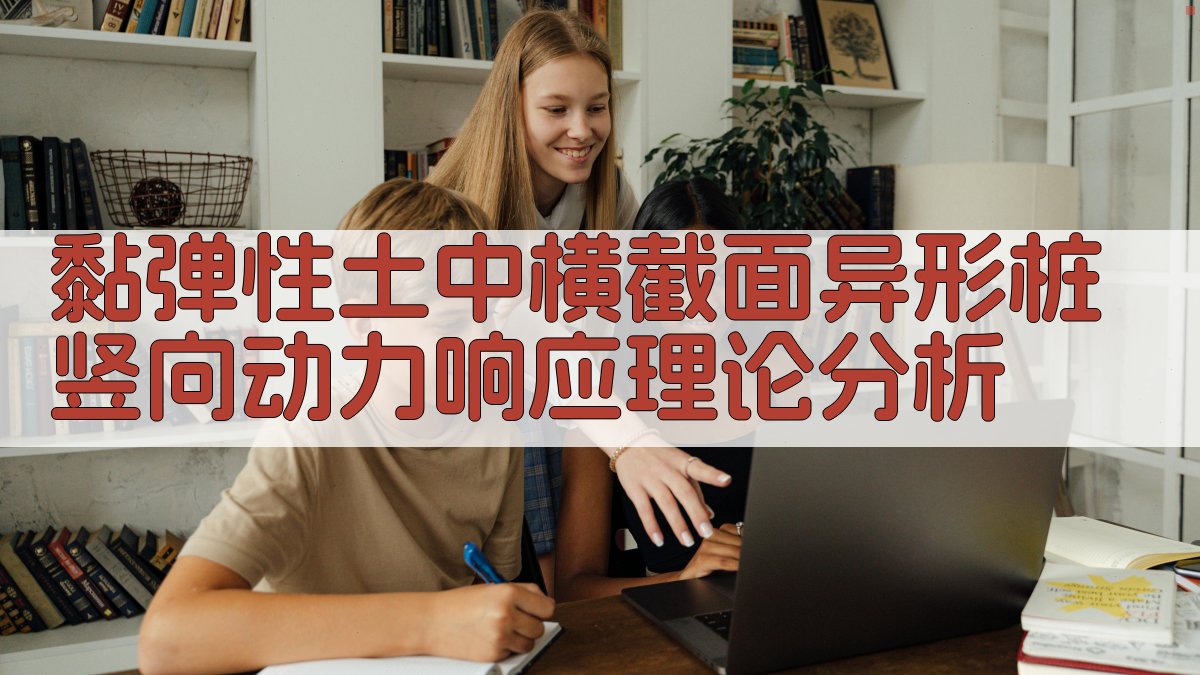 AI黏弹性土中横截面异形桩竖向动力响应理论分析