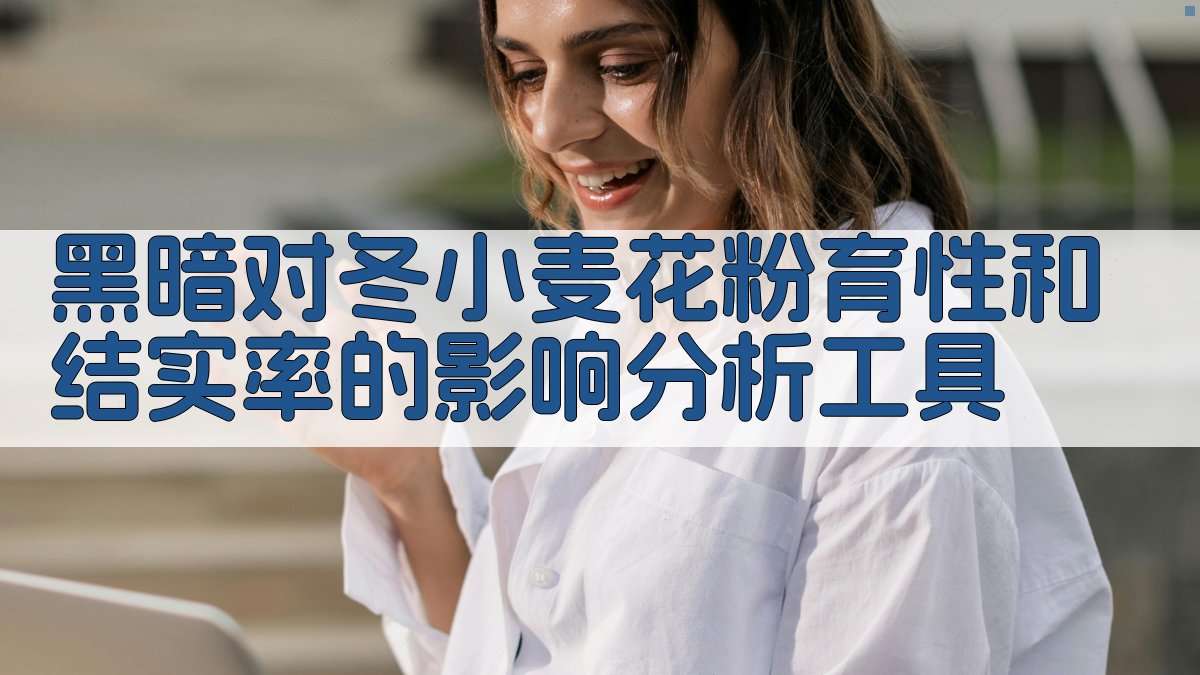 黑暗对冬小麦花粉育性和结实率影响分析