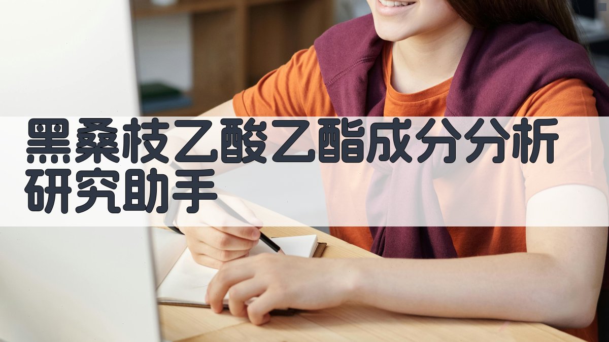 黑桑枝乙酸乙酯成分分析研究助手