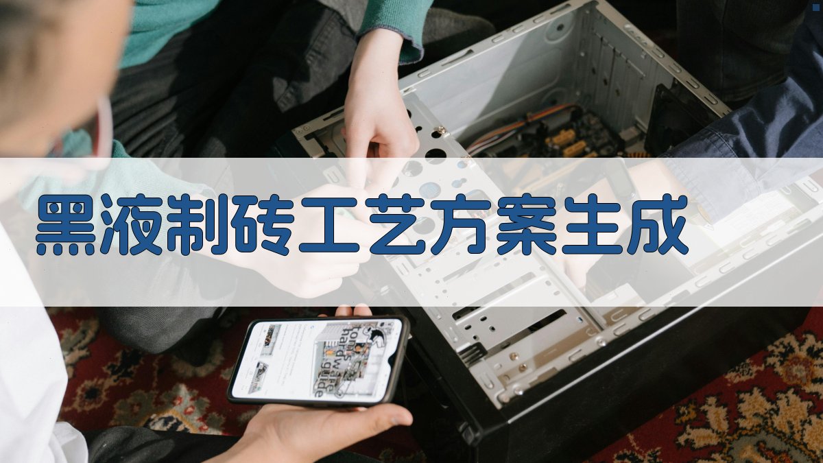 AI黑液制砖工艺方案生成