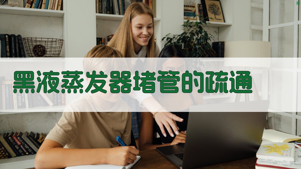 黑液蒸发器堵管的疏通