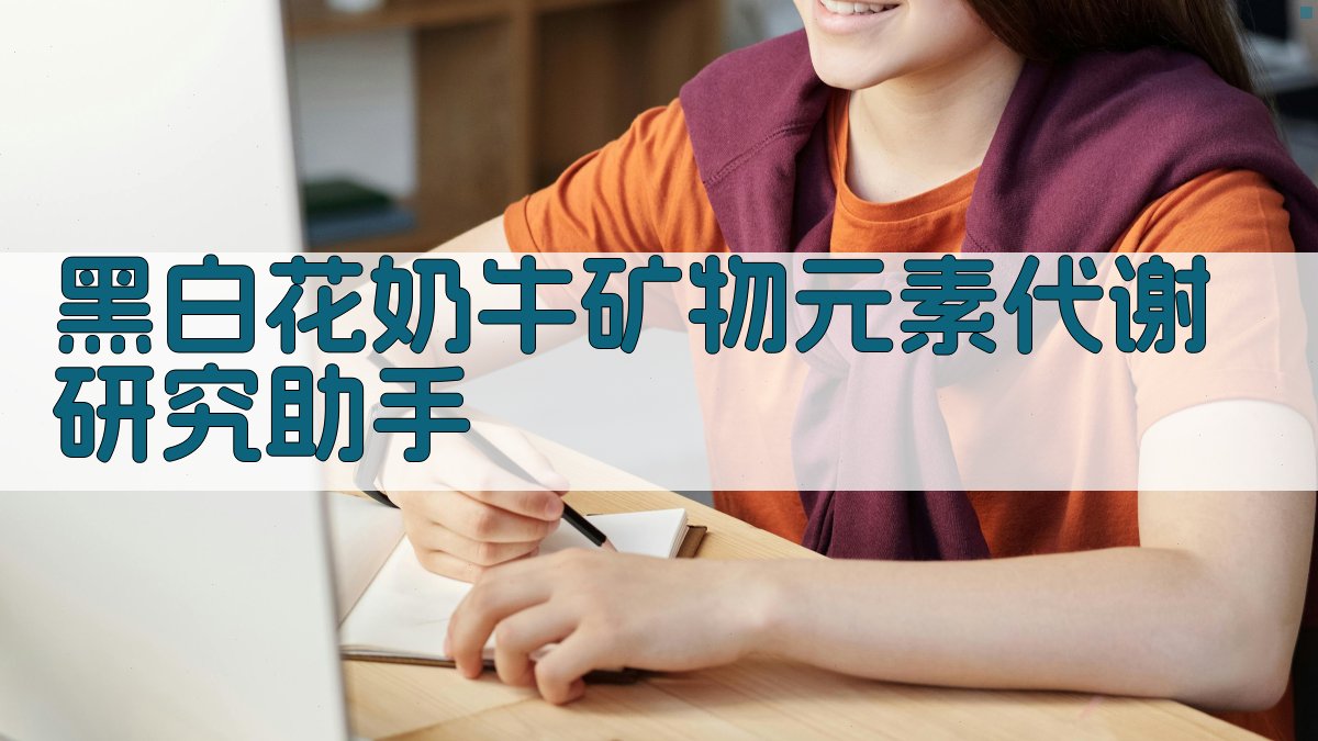 黑白花奶牛矿物元素代谢研究助手